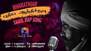 புதிய ஆத்திசூடி | பாரதியார் | ஆக்கம்: போ. மணிவண்ணன் | இசை: தி. வினோத்குமார் | #bharathiyarsongs