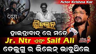 ହାଇଦ୍ରାବାଦ୍ ରେ ମତେ Jr. Ntr ଏବଂ Saif Ali ତେଲୁଗୁ ଭିଲେନ୍ ଭାବୁଥିଲେ - Villain | Krishna Kar | Odia Mirchi