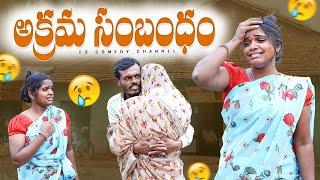 అక్రమ సంబంధం | wife and husband comedy videos | telangana village comedy short films