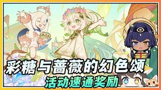 【原神】5.1花神诞祭活动《彩糖与蔷薇的幻色颂》速通攻略/花车摇曳/交映现实与梦/骑士的剑影