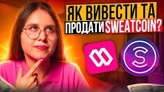 Як вивести та продати Sweatcoin?