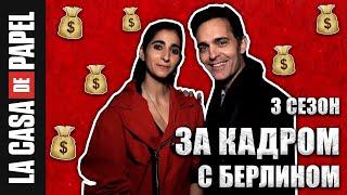 ЗА КАДРОМ 3-ого сезона с БЕРЛИНОМ | «БУМАЖНЫЙ ДОМ» | РУССКАЯ ОЗВУЧКА