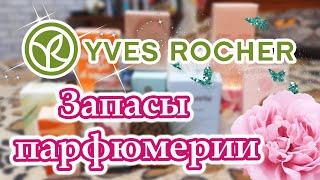 Запасы Парфюмерии ! Ароматы от Ив роше Yves Rocher