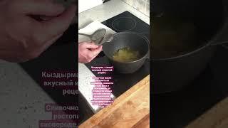 Самый вкусный и простой способ приготовления мяса в дорогу! Кыздырма #ashtatar #shorts