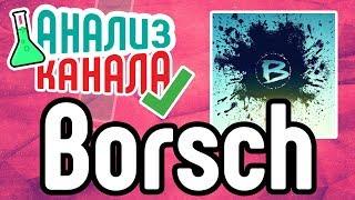 Аудит канала Borsch  Смотрите анализ кулинарного канала  Указываем на ошибки на YouTube-канале