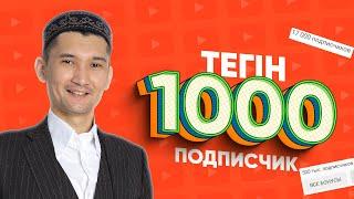 Тегін алғашқы 1000 подписчик жинау әдісі / Жылдам тіркелуші жинау жолдарының бірі