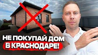 Почему сейчас НЕЛЬЗЯ покупать частный ДОМ в Краснодаре?