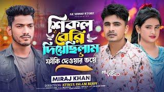 শিকল বেরিShikol Beriভবে প্রেম কেন এমন হয় রেMiraj Khan মিরাজ খানের গানBangla New Sad Song 2024