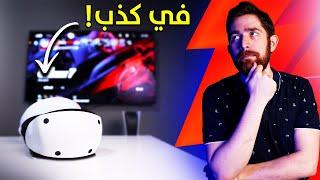 اشتريت بلايستيشن VR2.. و اندمت شوي!