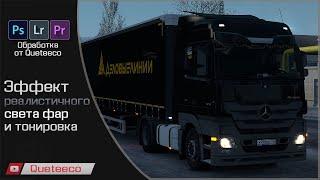 [Обработка] Обработка скриншота ETS2 ▲ Реалистичный свет фар и тонировка