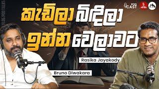 කැඩිලා බිඳිලා ඉන්න වෙලාවට With RASIKA JAYAKODY