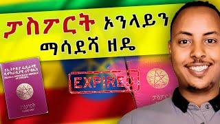 How to apply Passport Renewal online in Ethiopia 2024 | የኢትዮጵያ ፓስፖርት ኦንላይን ማሳደሻ ዘዴ
