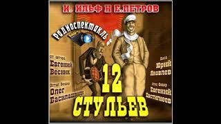 12 стульев. ( О. Басилашвили, Е. Евстигнеев и др. )