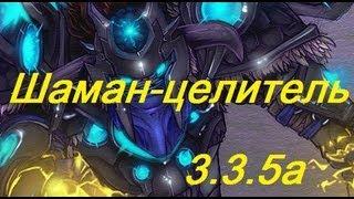 Wow [3.3.5] гайд - Рестор Шаман