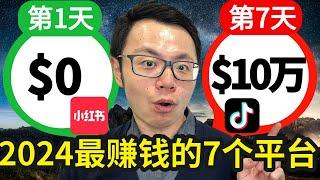 2024-2025年最好的7大赚钱平台，轻松每天赚到$1000+，YouTube、Tiktok、小红书、微信、Facebook、Instagram、抖音，风口平台零基础就能快速轻松赚到钱