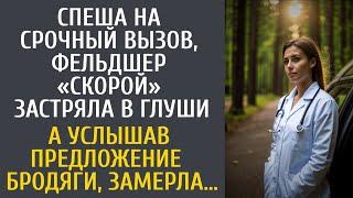 Спеша на срочный вызов, фельдшер «скорой» застряла в глуши… А услышав предложение  бродяги, замерла…