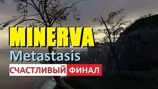 MINERVA Metastasis | ФИНАЛ | ВЕЗУНЧИК!