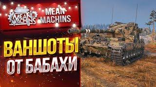 "БАБАХА РАЗДАЕТ ВАНШОТЫ...FV215b(183)" / ЖЕСТКИЙ ТАНК #ЛучшееДляВас