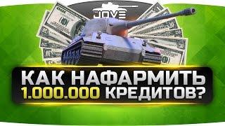 Как Заработать Миллион Кредитов? ►►►Lowe