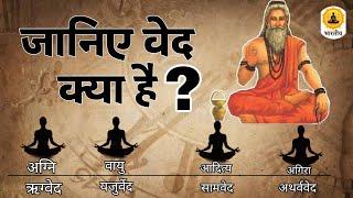 जानिए, वेद क्या है? Episode 1, What is Ved?