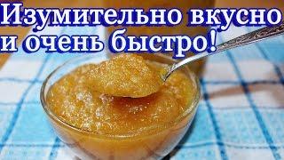 Яблочное  повидло -  вкусный  и быстрый рецепт!