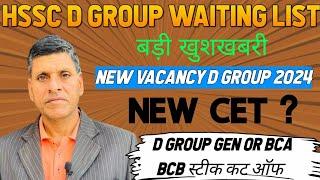 HSSC D GROUP WAITING LIST | NEW CET ? बड़ी खुशखबरी D GROUP GEN OR BCA,BCB CUT OFF ? #hssc #groupd