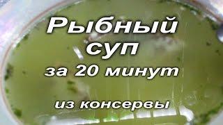 Рыбный суп из рыбной консервы. Просто вкусно!