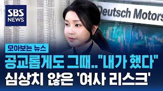 공교롭게도 그때.."내가 했다"…"매일 새로운 의혹" 심상치 않은 '여사 리스크' / SBS / 모아보는 뉴스