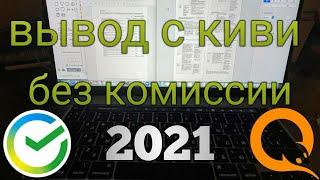 Как вывести с киви на карту без комиссии 2021 | СБП