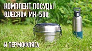 Комплект походной посуды Декатлон Quechua MH 500 для двух человек и термофляга