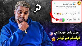 عمل رقم امريكي للواتس اب 2024  بطريقة رهيبة ! ( بثواني وبدون vpn ) عمل رقم فيك للمبتدئين 2025 