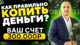 Как копить деньги? Секреты накоплений