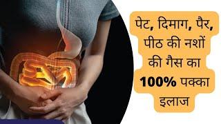 पेट, दिमाग, पैर, पीठ की नशों की गैस का 100% पक्का इलाज  | Gas ka ilaj