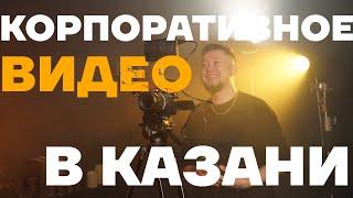 Корпоративное видео в Казани: Преимущества и как заказать профессиональную съемку. Видеопродакшн СНГ