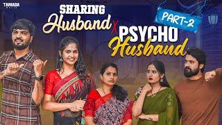 Sharing Husband X Psycho Husband | Part-2 | Amma baboi | Tamada Media |AmmaBABOI