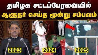 சட்டப்பேரவையில் ஆளுநர் செய்த மூன்று சம்பவம் | Governor RN Ravi | TN Assembly | Raj Bhavan | PTD