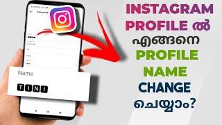 How To Change Profile Name In Instagram Profile | Malayalam