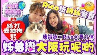 【絲打去旅行】EP2《Rico送詩詠驚喜 姊弟戀大阪玩呢啲》