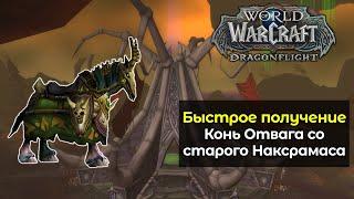 Как быстро получить секретного и уникального коня Отвага | World of Warcraft: DragonFlight 10.1.5