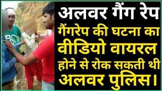 Alwar gang rape :- चुनाव की वोटिंग चल रही थी, इसलिए आला अफसरों से केस छिपाते रहे पुलिसवाले।