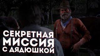 СЕКРЕТНАЯ МИССИЯ С ДЯДЮШКОЙ. [Red Dead Redemtion 2]