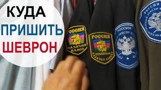 #ШЕВРОН  НА КАКОЙ РУКАВ? // Пришиваем шеврон правильно! // Расположение шеврона и нашивок