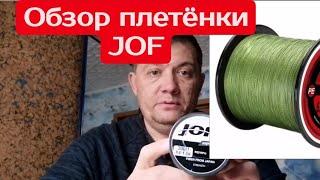 ПЛЕТЕНКА JOF С АЛИ ЭКСПРЕСС