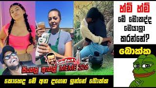 හ්ම් හ්ම් මොකද්ද මෙයාලා කරන්නේ? | EPI 226 | Sri Lankan Athal Memes | sinhala meme | SADEEYAA MEMES