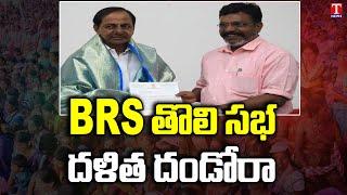 CM KCR's National Party BRS to Soon Dalit Conclave in Hyderabad | VCK Chief Thirumavalavan | T News