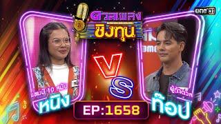 ดวลเพลงชิงทุน | Ep.1658 (FULL EP) | 13 ก.ย. 67 | one31