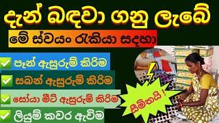 ස්වයං රැකියා 2024  | swayan rakiya at home | swayan rakiya