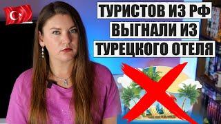 ТУРИСТОВ ИЗ РОССИИ ВЫГНАЛИ ИЗ ТУРЕЦКОГО ОТЕЛЯ! ЗА ЧТО? И ПОЧЕМУ ТУРИЗМ ТУРЦИИ БЬЕТ ТРЕВОГУ, НОВОСТИ