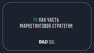 PR как часть маркетинговой стратегии