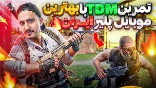 تمرین تی دی ام با بهترین موبایل پلیر پابجی موبایل ایرانpubg mobile